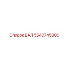 5540745000 ВАЛ Epiroc