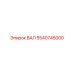 5540745000 ВАЛ Epiroc