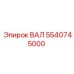 5540745000 ВАЛ Epiroc