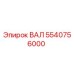 5540756000 ВАЛ Epiroc