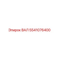 5541076400 ВАЛ Epiroc