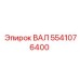 5541076400 ВАЛ Epiroc