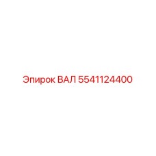 5541124400 ВАЛ Epiroc