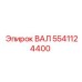 5541124400 ВАЛ Epiroc