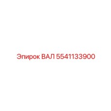 5541133900 ВАЛ Epiroc