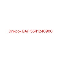 5541240900 ВАЛ Epiroc