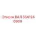 5541240900 ВАЛ Epiroc