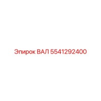 5541292400 ВАЛ Epiroc