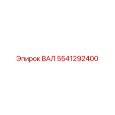 5541292400 ВАЛ Epiroc