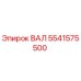 5541575500 ВАЛ Эпирок