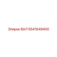 5541649400 ВАЛ Эпирок