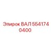 5541740400 ВАЛ Эпирок
