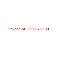 5556616700 ВАЛ Epiroc