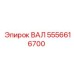 5556616700 ВАЛ Epiroc