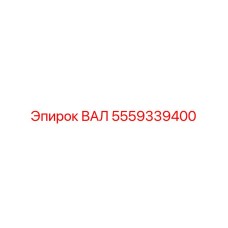 5559339400 ВАЛ Epiroc
