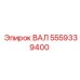 5559339400 ВАЛ Epiroc