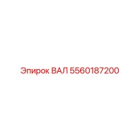 5560187200 ВАЛ Epiroc