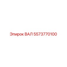 5573770100 ВАЛ Epiroc
