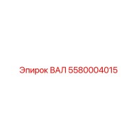 5580004015 ВАЛ Epiroc