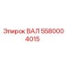 5580004015 ВАЛ Epiroc