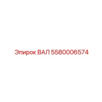 5580006574 ВАЛ Epiroc