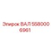 5580006961 ВАЛ Epiroc