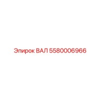 5580006966 ВАЛ Epiroc