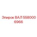 5580006966 ВАЛ Epiroc