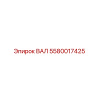 5580017425 ВАЛ Epiroc