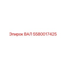 5580017425 ВАЛ Epiroc
