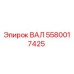 5580017425 ВАЛ Epiroc