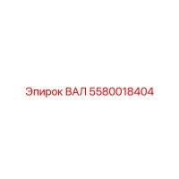 5580018404 ВАЛ Epiroc