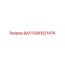 5580021476 ВАЛ Epiroc