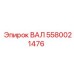 5580021476 ВАЛ Epiroc