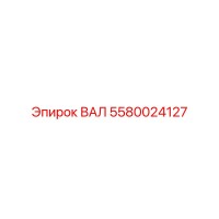 5580024127 ВАЛ Epiroc