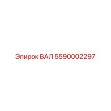 5590002297 ВАЛ Epiroc