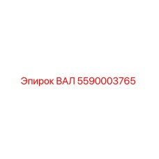 5590003765 ВАЛ Epiroc