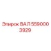 5590003929 ВАЛ Epiroc