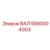 5590004003 ВАЛ Epiroc