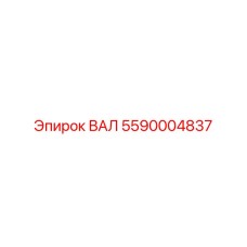 5590004837 ВАЛ Epiroc