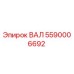 5590006692 ВАЛ Эпирок
