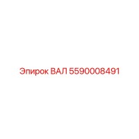 5590008491 ВАЛ Epiroc