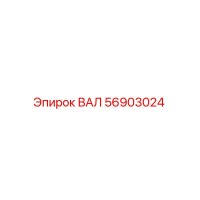56903024 ВАЛ Epiroc