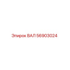 56903024 ВАЛ Epiroc