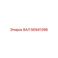 56941396 ВАЛ Epiroc