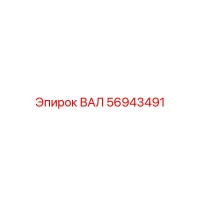 56943491 ВАЛ Epiroc