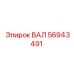 56943491 ВАЛ Epiroc