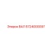 5724000097 ВАЛ Epiroc