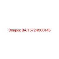 5724000145 ВАЛ Epiroc