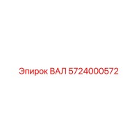 5724000572 ВАЛ Epiroc